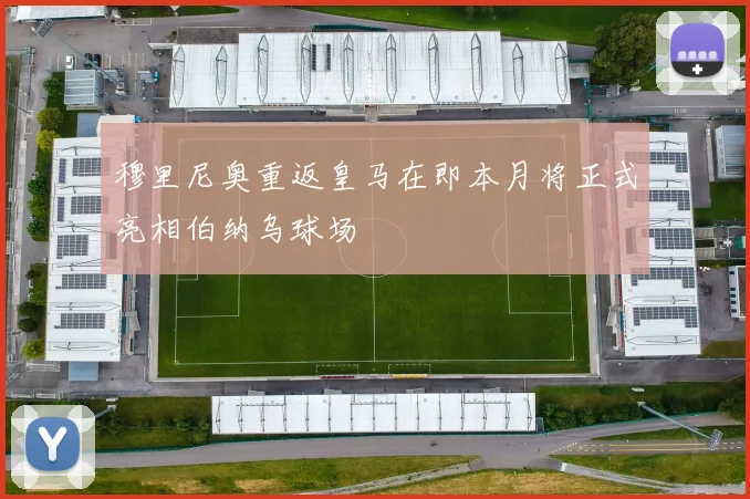 穆里尼奥重返皇马在即本月将正式亮相伯纳乌球场